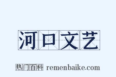 河口文艺是什么意思的图片